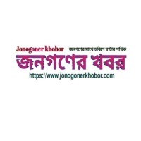 Jonogoner Khobor জনগণের খবর