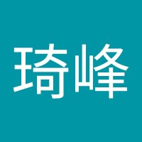 徐琦峰