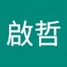 高啟哲