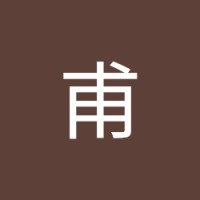 鈴木甫