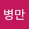 정병만
