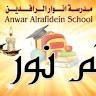 مدرسة انوار الرافدين