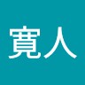 田中寛人