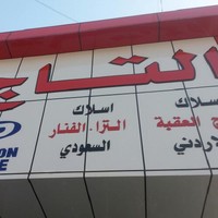 نجاح الشمري