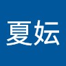 林夏妘