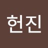 최헌진