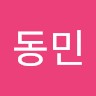 유동민