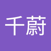 林千蔚
