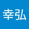 高橋幸弘
