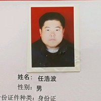 任浩波