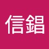 陳信錩