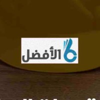 شركة الافضل للخدمات المنزلية