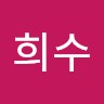 황희수