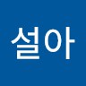 민설아