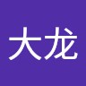 肖大龙