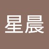 褚星晨
