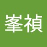 張峯禎