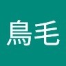 陳鳥毛