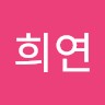 이희연