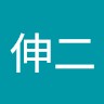 田中伸二