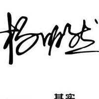 杨明然
