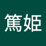 中島篤姫