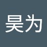 戚昊为