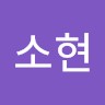 최소현