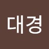 한대경