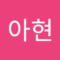 전아현