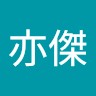 賴亦傑