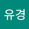 우유경