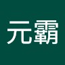 李元霸