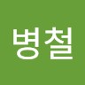 공병철