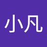 马小凡