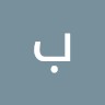 بركات العبدلي