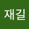 이재길