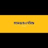 เจริญ คล่องผจญกิจ