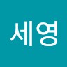 박세영