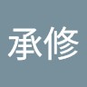謝承修