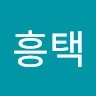 배민서6흥택