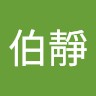 黃伯靜