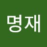 이명재