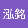 陳泓銘