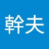 伊藤幹夫