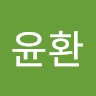 서윤환