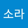 유소라