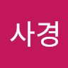 홍사경