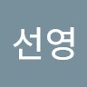 박선영