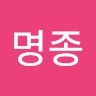 김명종